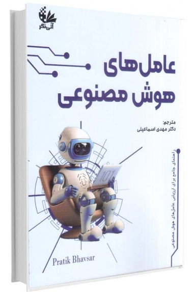 کتاب عامل های هوش مصنوعی آتی نگر